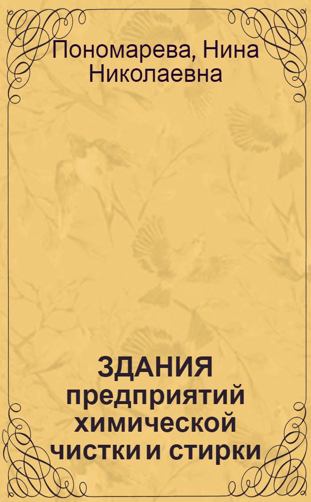 ЗДАНИЯ предприятий химической чистки и стирки