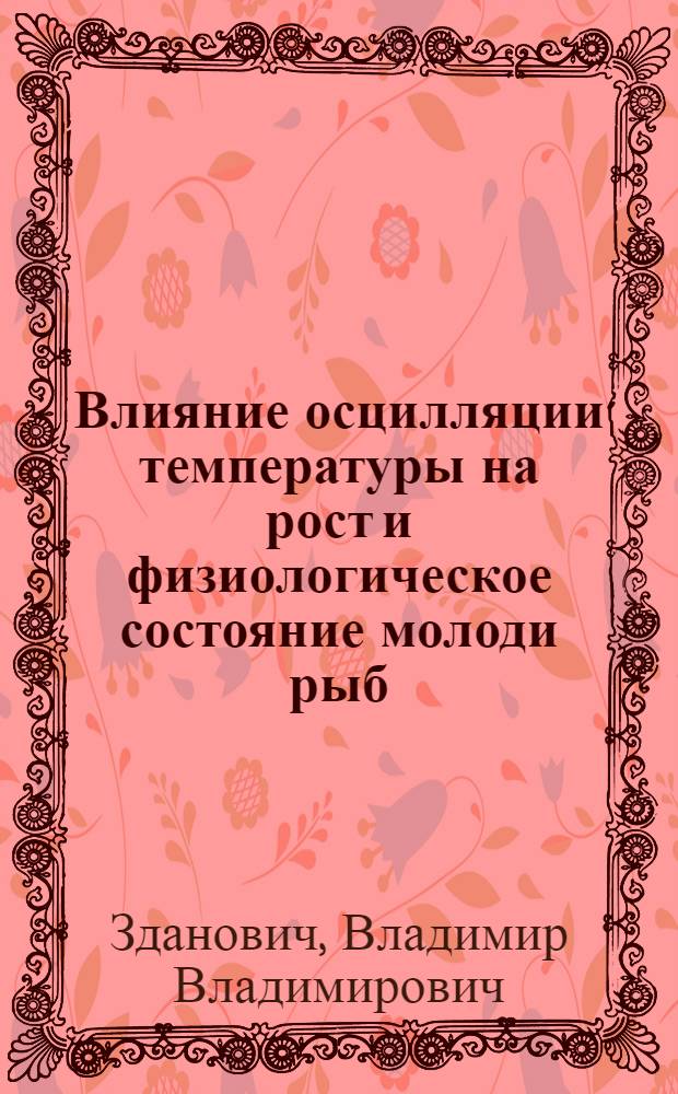 Влияние осцилляции температуры на рост и физиологическое состояние молоди рыб : Автореф. дис. на соиск. учен. степ. канд. биол. наук : (03.00.10)