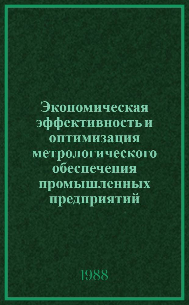 Экономическая эффективность и оптимизация метрологического обеспечения промышленных предприятий