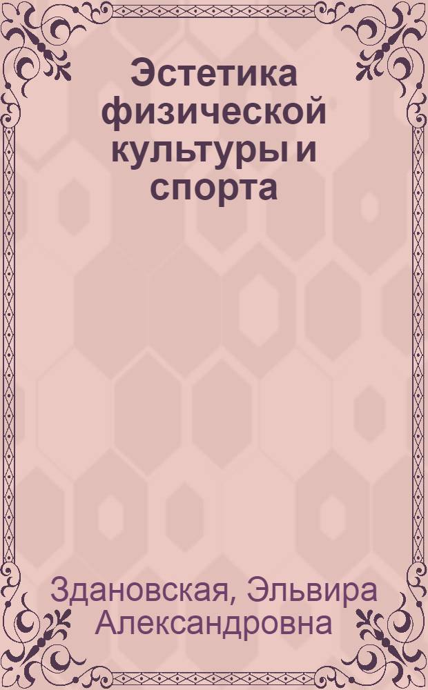 Эстетика физической культуры и спорта : Лекция