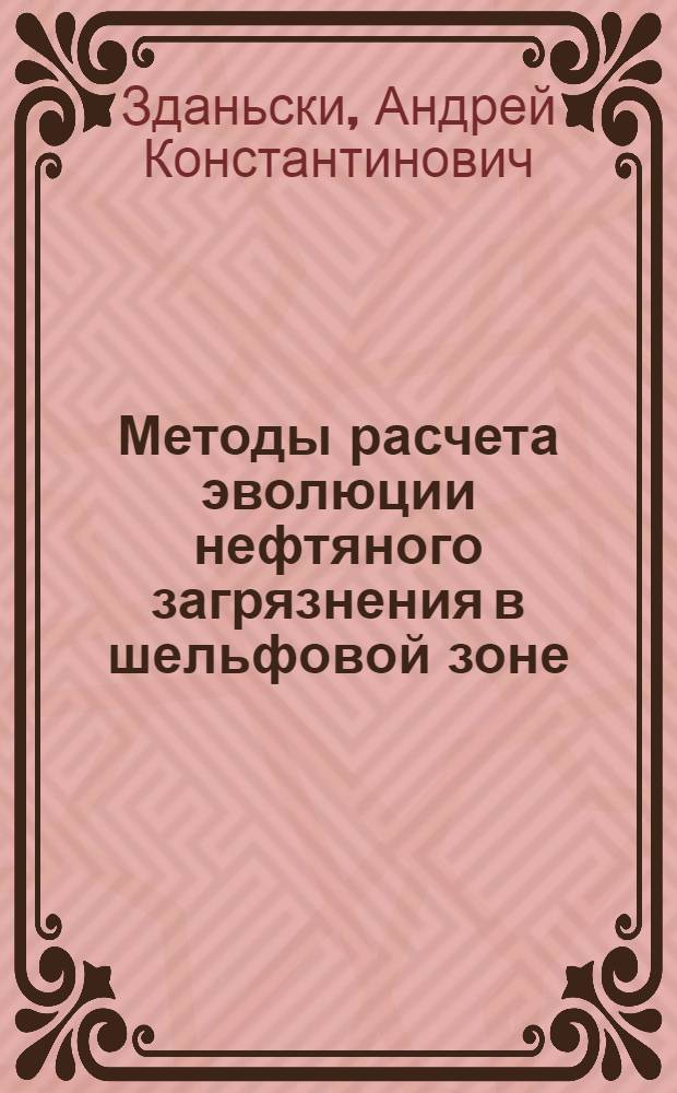 Методы расчета эволюции нефтяного загрязнения в шельфовой зоне