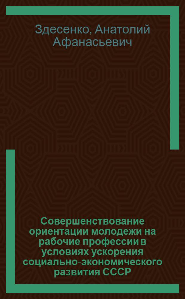 Совершенствование ориентации молодежи на рабочие профессии в условиях ускорения социально-экономического развития СССР : Автореф. дис. на соиск. учен. степ. канд. филос. наук : (09.00.02)