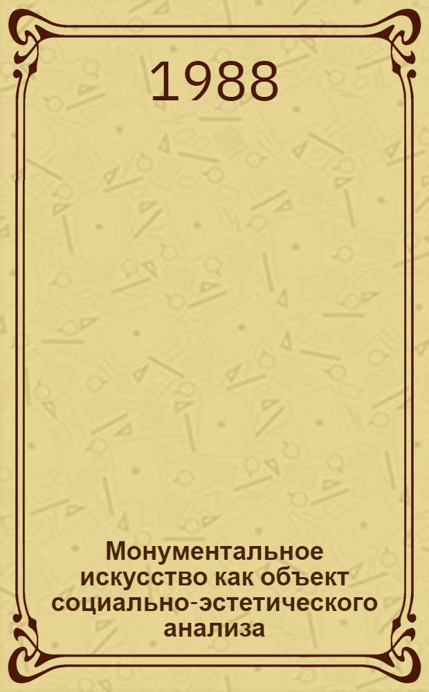 Монументальное искусство как объект социально-эстетического анализа : Автореф. дис. на соиск. учен. степ. канд. филос. наук : (09.00.04)