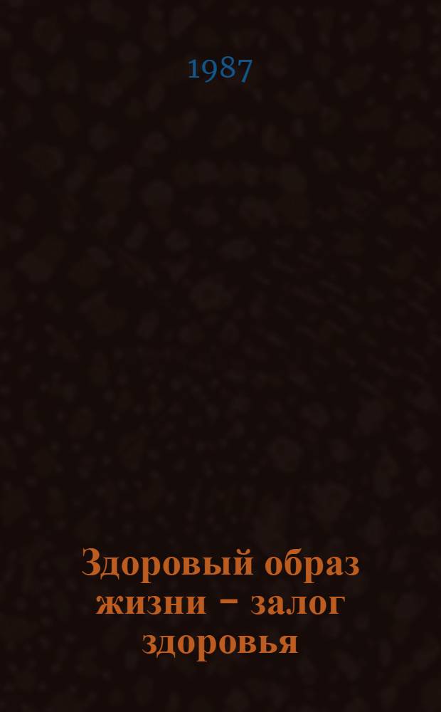 Здоровый образ жизни - залог здоровья : Сборник