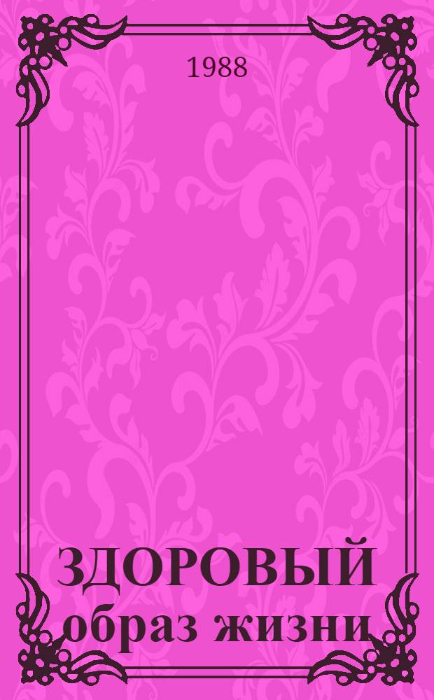 ЗДОРОВЫЙ образ жизни: проблемы, пути утверждения : (Метод. материал в помощь пропагандистам, лекторам и слушателям системы полит. просвещения)