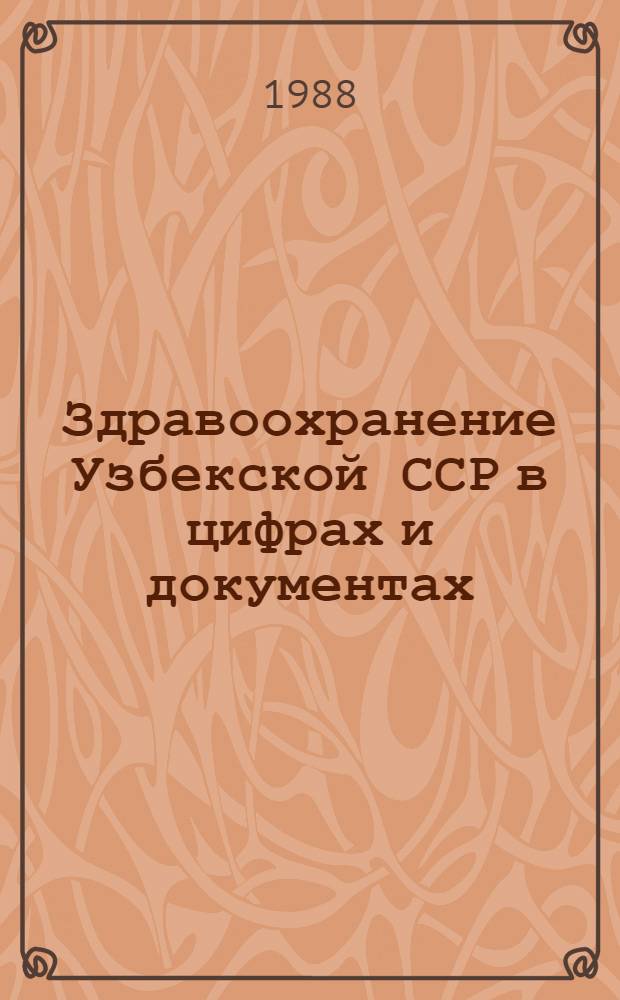 Здравоохранение Узбекской ССР в цифрах и документах (1924-1986 гг.) : Сборник