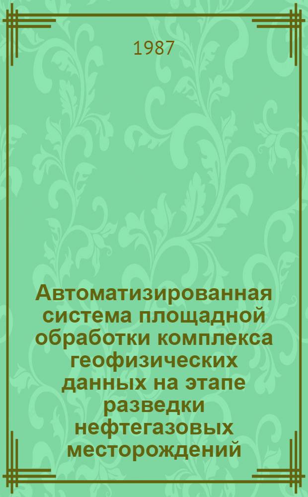 Автоматизированная система площадной обработки комплекса геофизических данных на этапе разведки нефтегазовых месторождений (на прим. Зап.-Сиб. региона) : Автореф. дис. на соиск. учен. степ. к. г.-м. н