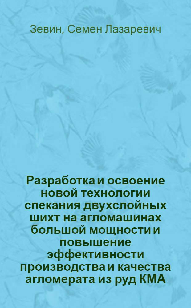 Разработка и освоение новой технологии спекания двухслойных шихт на агломашинах большой мощности и повышение эффективности производства и качества агломерата из руд КМА : Автореф. дис. на соиск. учен. степ. канд. техн. наук : (05.16.02)
