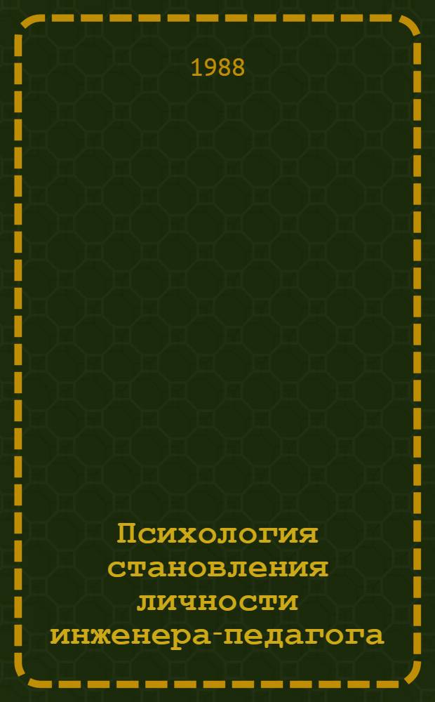 Психология становления личности инженера-педагога : Текст лекций