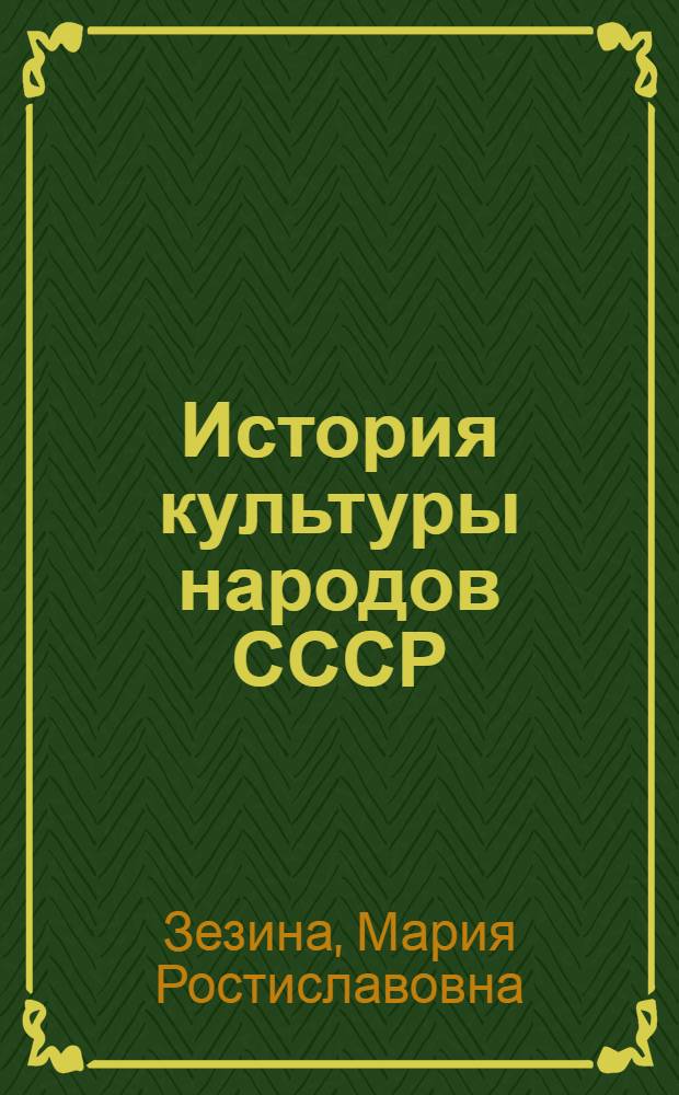 История культуры народов СССР : (Сов. период) : Учеб. пособие