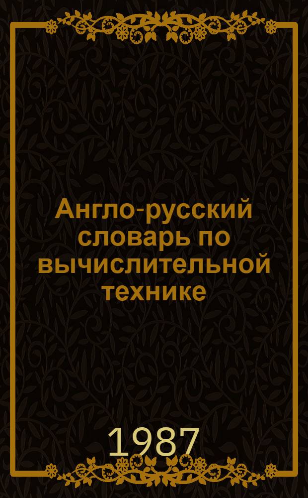 Англо-русский словарь по вычислительной технике = English-Russian dictionary of computer science : Ок. 37000 терминов