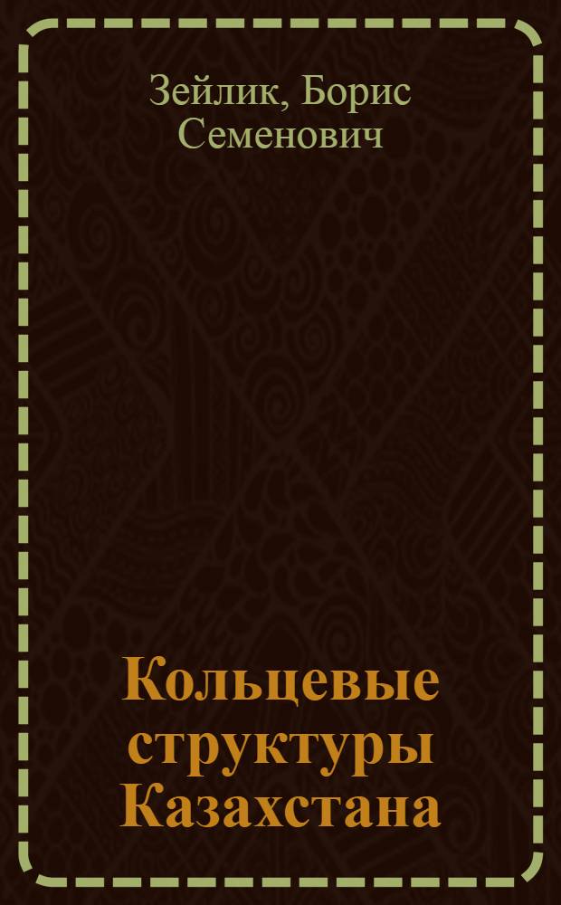 Кольцевые структуры Казахстана : Дис. на соиск. учен. степ. д. г.-м. н. (в форме науч. докл.)