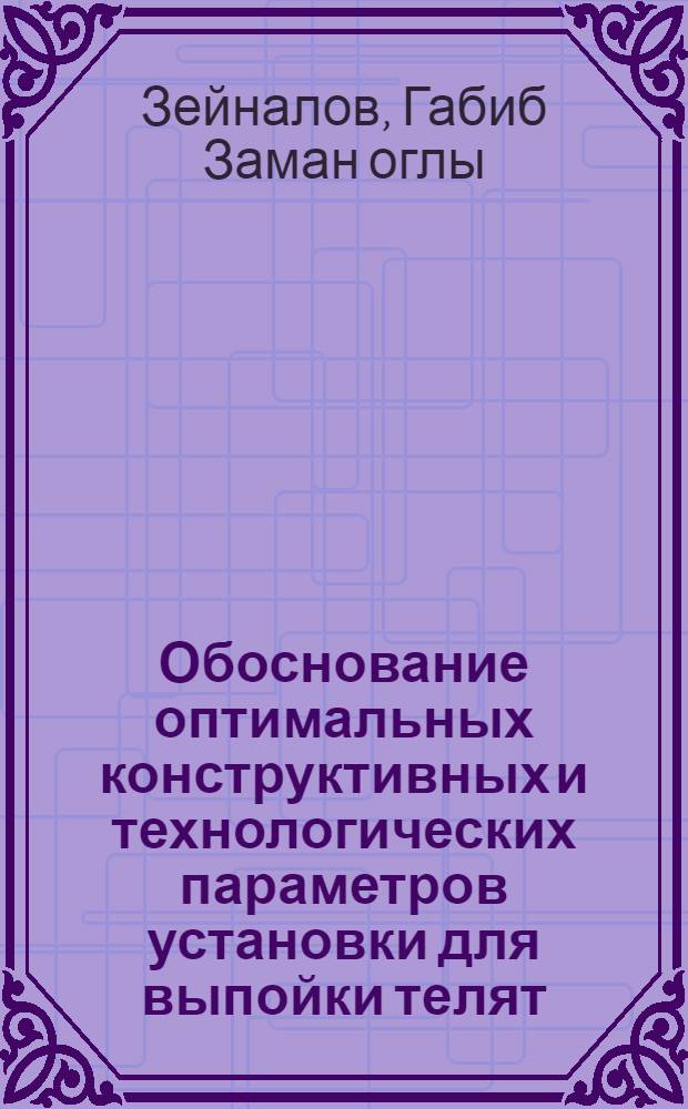 Обоснование оптимальных конструктивных и технологических параметров установки для выпойки телят : Автореф. дис. на соиск. учен. степ. канд. техн. наук : (05.20.01)