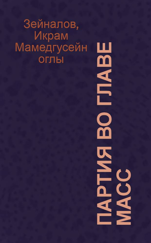 Партия во главе масс