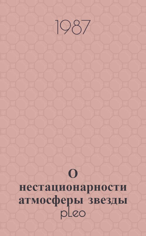 О нестационарности атмосферы звезды pLeo (H. P91316 BI Jab)