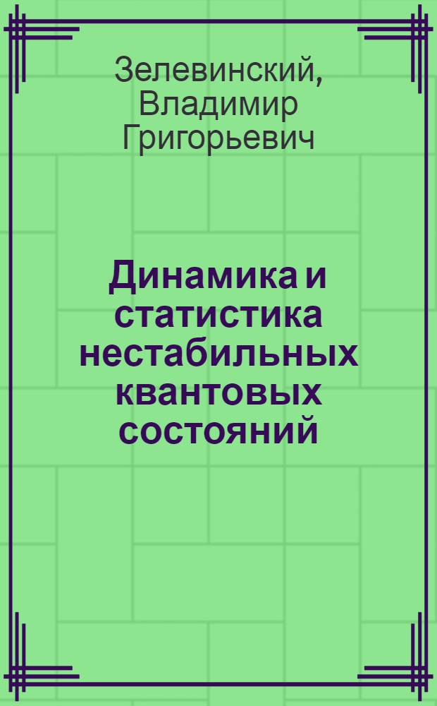 Динамика и статистика нестабильных квантовых состояний