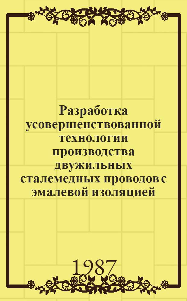 Разработка усовершенствованной технологии производства двужильных сталемедных проводов с эмалевой изоляцией : Автореф. дис. на соиск. учен. степ. к. т. н