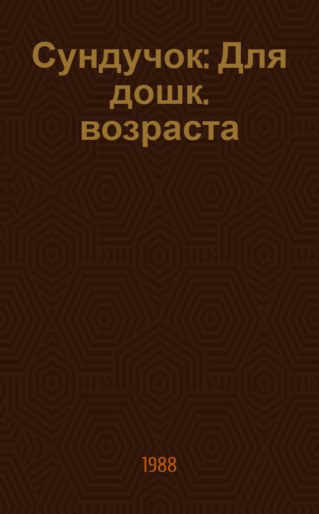 Сундучок : Для дошк. возраста