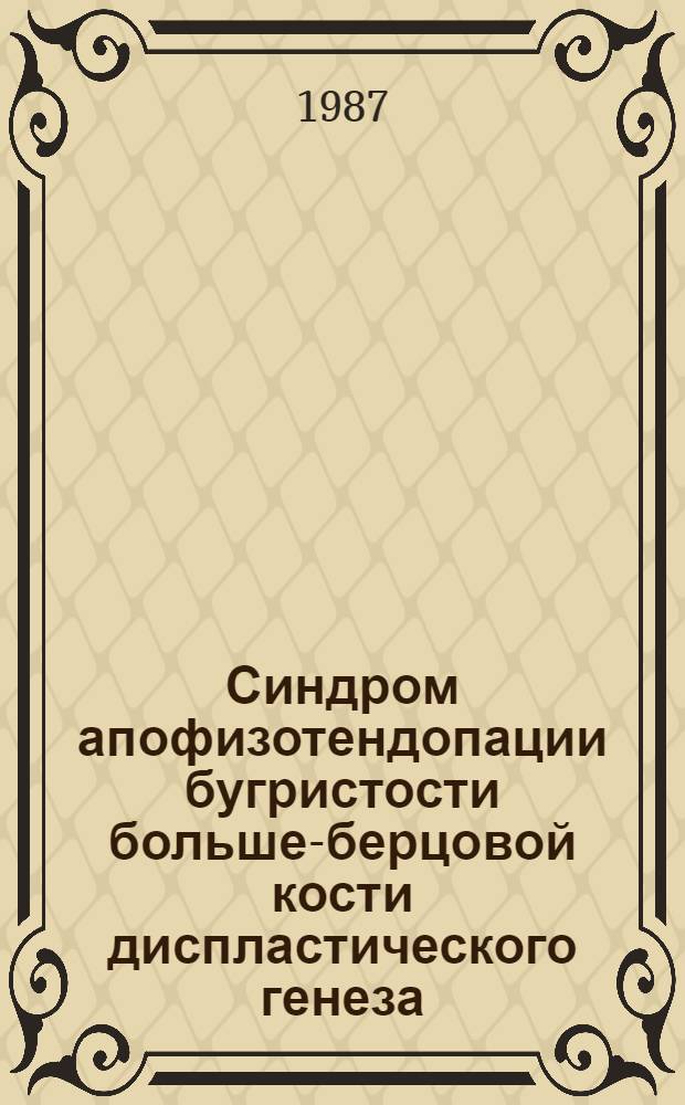 Синдром апофизотендопации бугристости больше-берцовой кости диспластического генеза : Автореф. дис. на соиск. учен. степ. канд. мед. наук : (14.00.22)