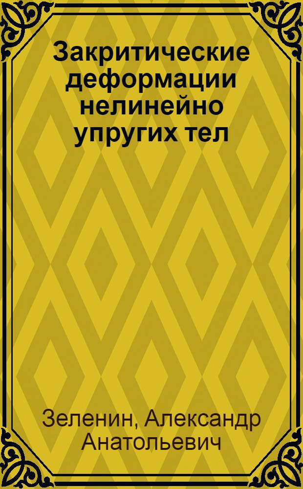 Закритические деформации нелинейно упругих тел : Автореф. дис. на соиск. учен. степ. канд. физ.-мат. наук : (01.02.04)