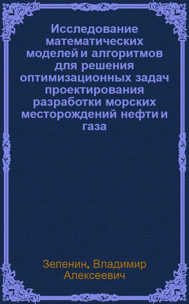 Исследование математических моделей и алгоритмов для решения оптимизационных задач проектирования разработки морских месторождений нефти и газа : Автореф. дис. на соиск. учен. степ. к. т. н