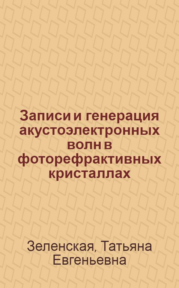 Записи и генерация акустоэлектронных волн в фоторефрактивных кристаллах : Автореф. дис. на соиск. учен. степ. к. ф.-м. н