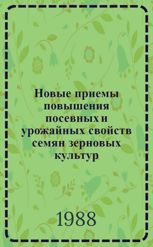 Новые приемы повышения посевных и урожайных свойств семян зерновых культур : Лекция