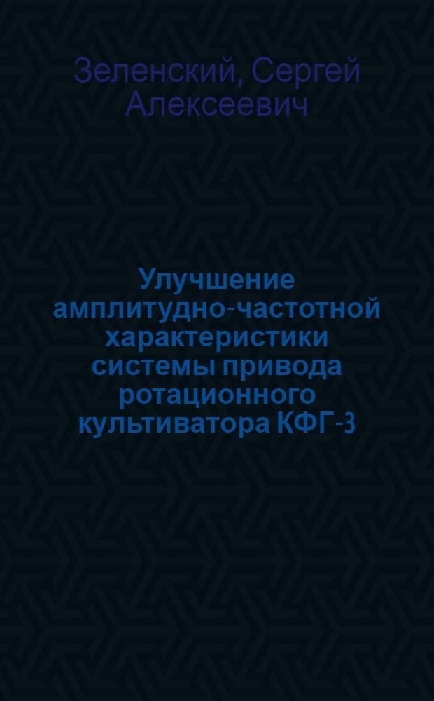 Улучшение амплитудно-частотной характеристики системы привода ротационного культиватора КФГ-3,6-01 : Автореф. дис. на соиск. учен. степ. канд. техн. наук : (05.20.01)