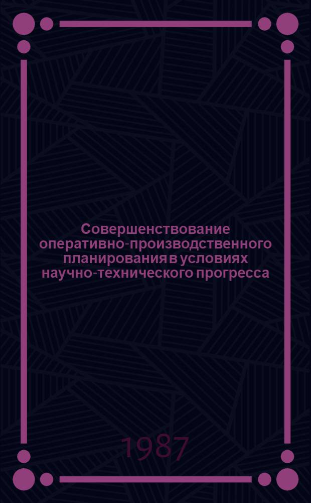 Совершенствование оперативно-производственного планирования в условиях научно-технического прогресса : (На прим. машиностроит. предприятий) : Автореф. дис. на соиск. учен. степ. канд. экон. наук : (08.00.21)