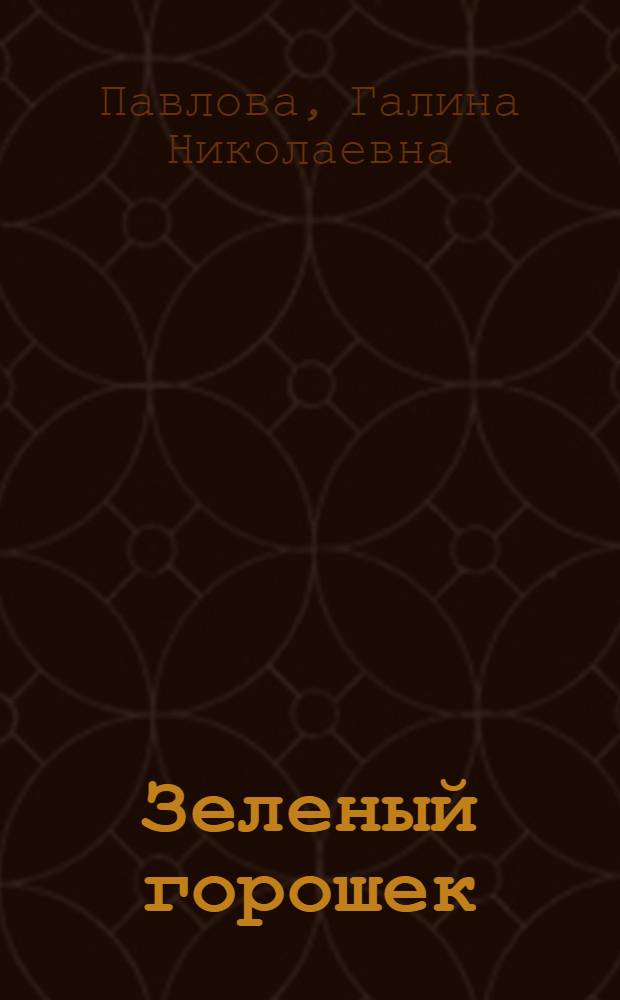 Зеленый горошек: возделывание и переработка