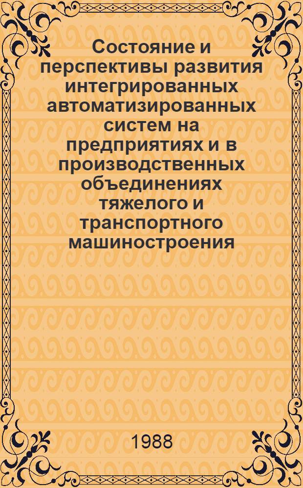Состояние и перспективы развития интегрированных автоматизированных систем на предприятиях и в производственных объединениях тяжелого и транспортного машиностроения