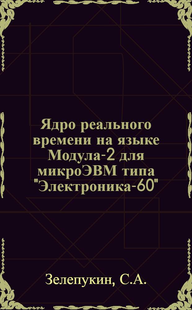 Ядро реального времени на языке Модула-2 для микроЭВМ типа "Электроника-60"