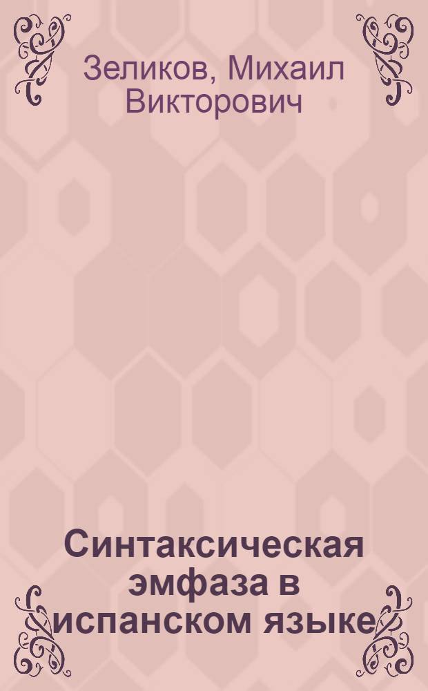 Синтаксическая эмфаза в испанском языке : Учеб. пособие