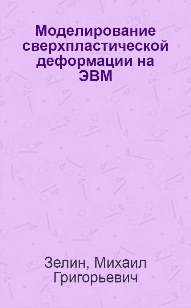 Моделирование сверхпластической деформации на ЭВМ : Автореф. дис. на соиск. учен. степ. к. ф.-м. н