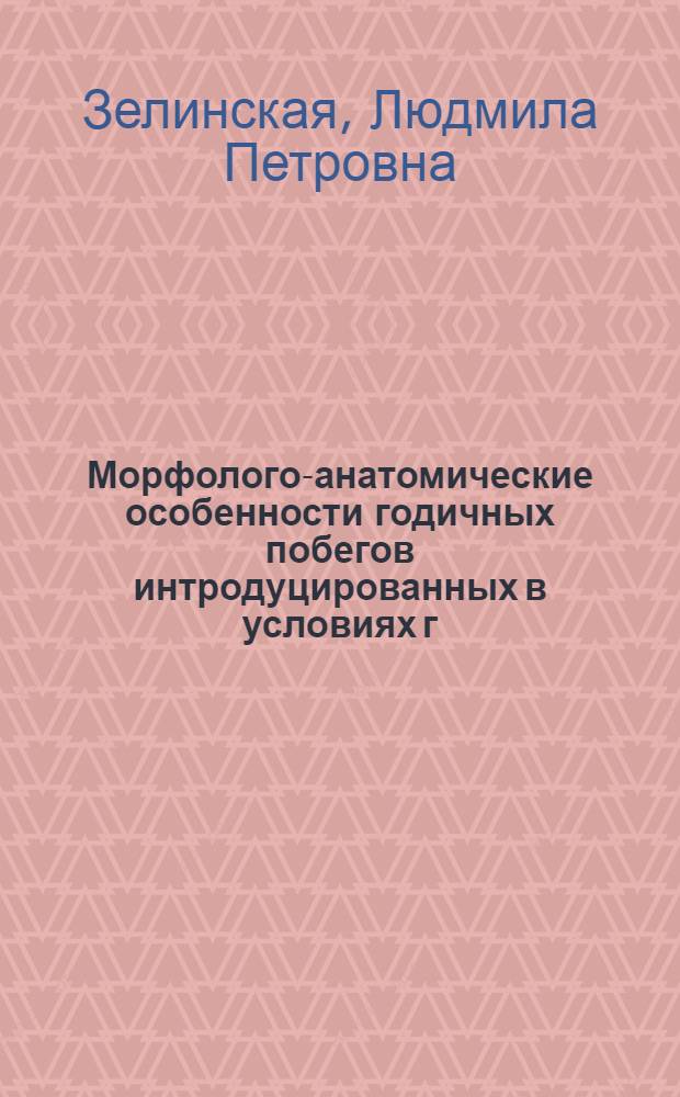 Морфолого-анатомические особенности годичных побегов интродуцированных в условиях г. Москвы видов яблони : Автореф. дис. на соиск. учен. степ. канд. биол. наук : (03.00.05)