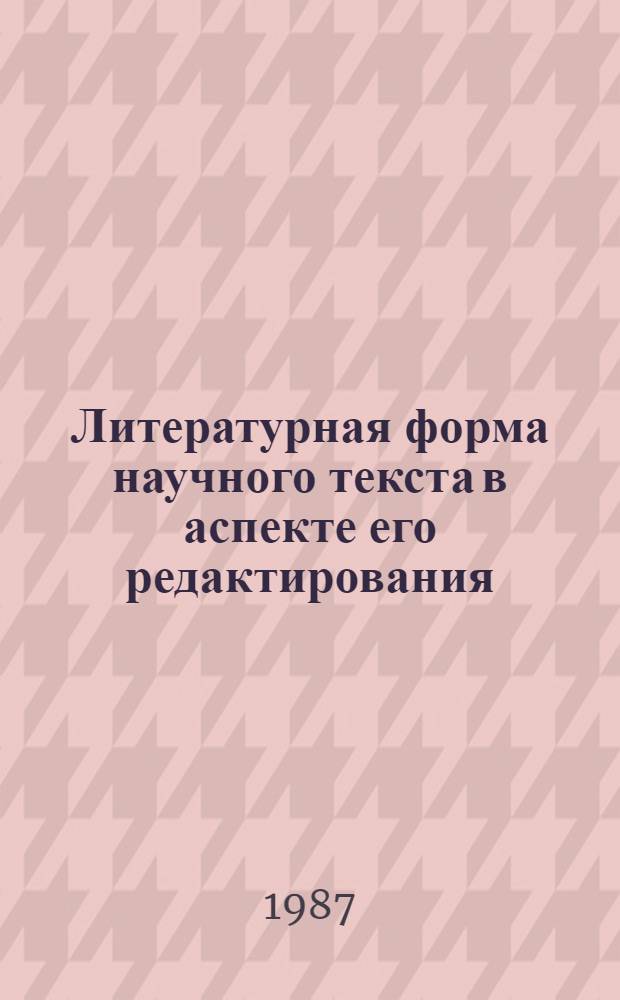 Литературная форма научного текста в аспекте его редактирования : Автореф. дис. на соиск. учен. степ. к. филол. н