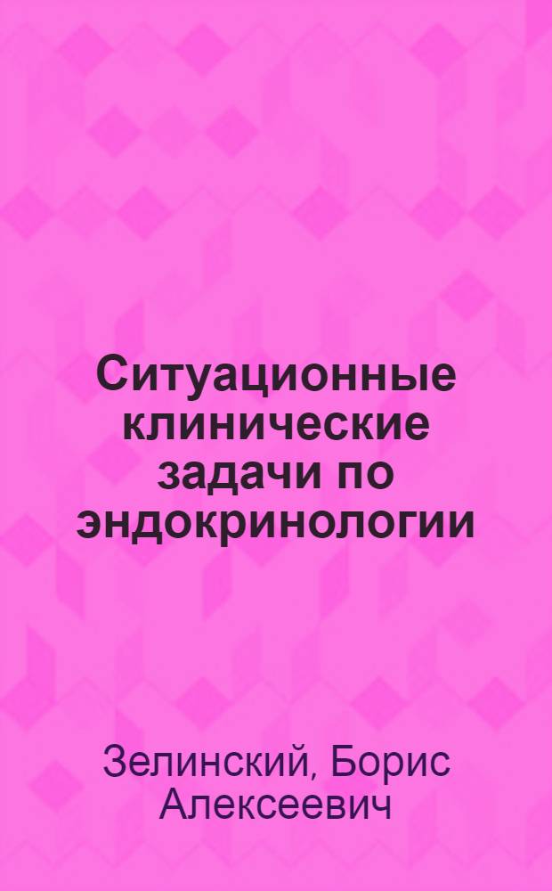 Ситуационные клинические задачи по эндокринологии : Для студентов педиатр. фак