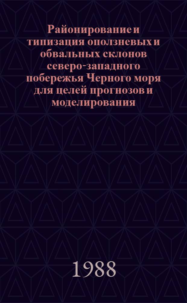 Районирование и типизация оползневых и обвальных склонов северо-западного побережья Черного моря для целей прогнозов и моделирования