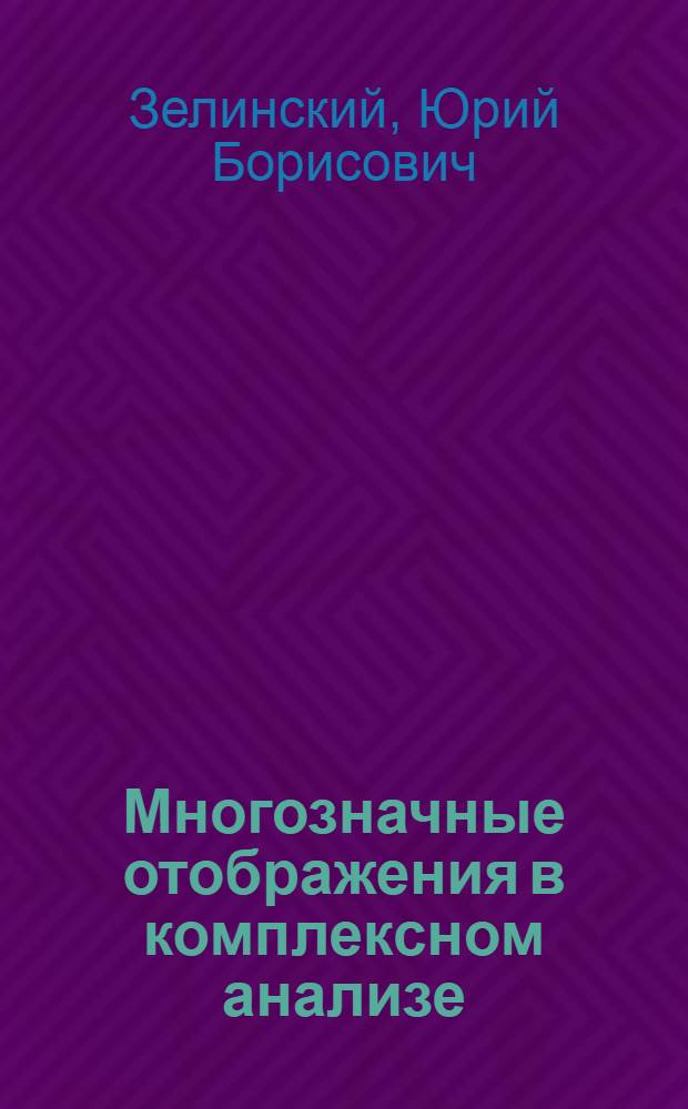 Многозначные отображения в комплексном анализе : Автореф. дис. на соиск. учен. степ. д-ра физ.-мат. наук : (01.01.01)