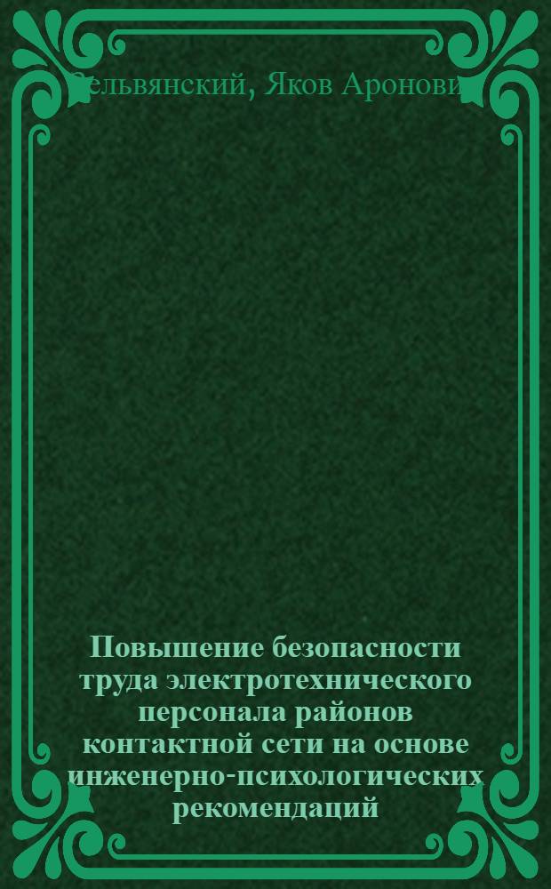 Повышение безопасности труда электротехнического персонала районов контактной сети на основе инженерно-психологических рекомендаций