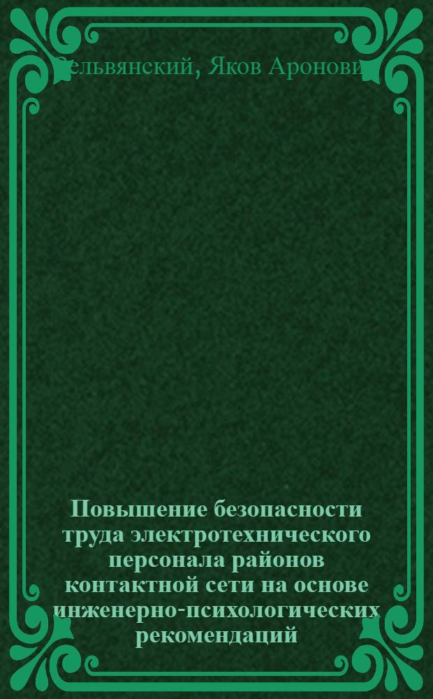 Повышение безопасности труда электротехнического персонала районов контактной сети на основе инженерно-психологических рекомендаций