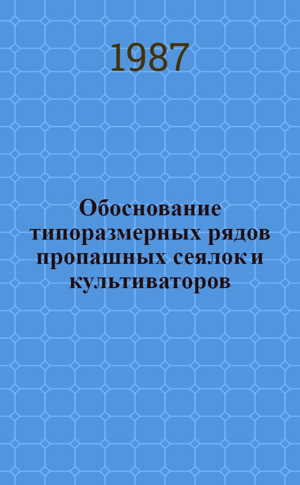 Обоснование типоразмерных рядов пропашных сеялок и культиваторов : (На прим. машин для возделывания высокостеб. культур) : Автореф. дис. на соиск. учен. степ. канд. техн. наук : (05.20.01)