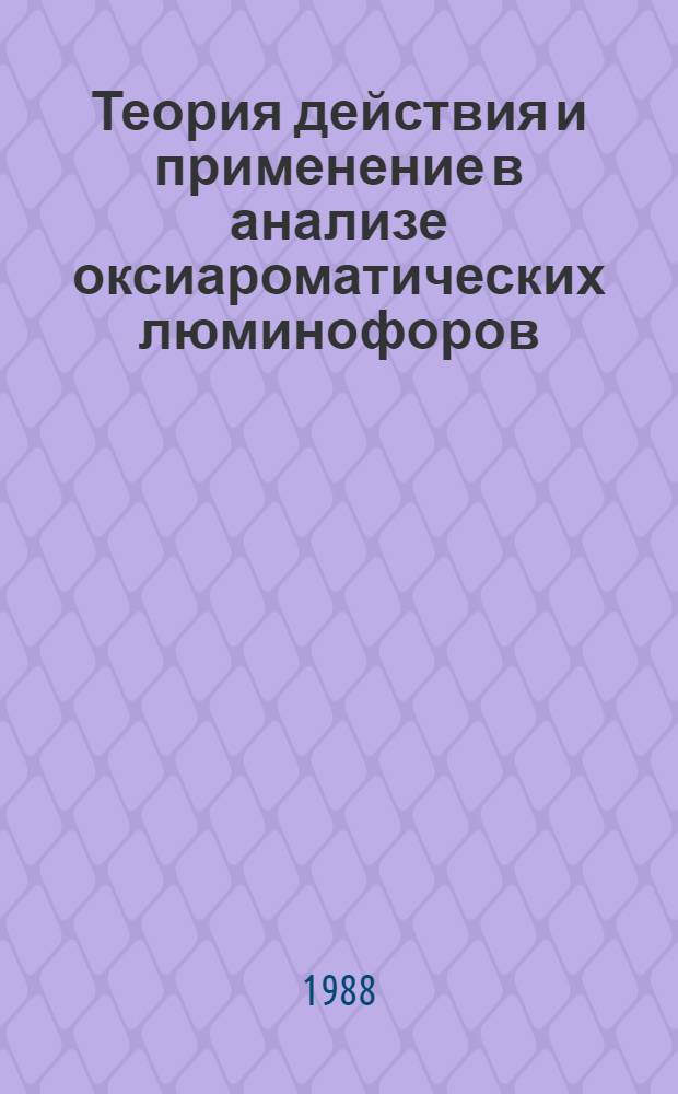 Теория действия и применение в анализе оксиароматических люминофоров : Автореф. дис. на соиск. учен. степ. д. х. н