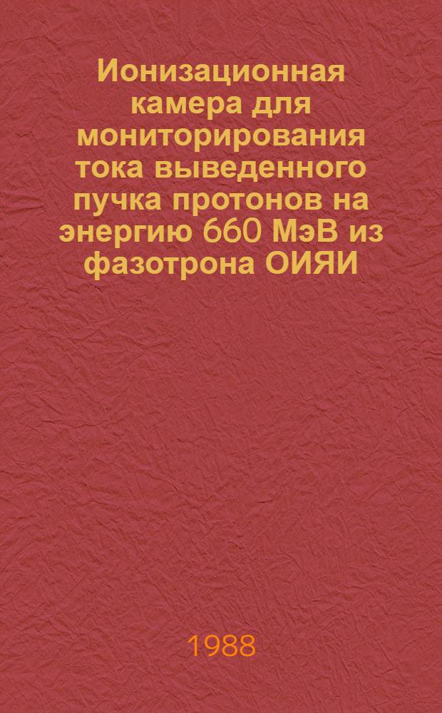 Ионизационная камера для мониторирования тока выведенного пучка протонов на энергию 660 МэВ из фазотрона ОИЯИ