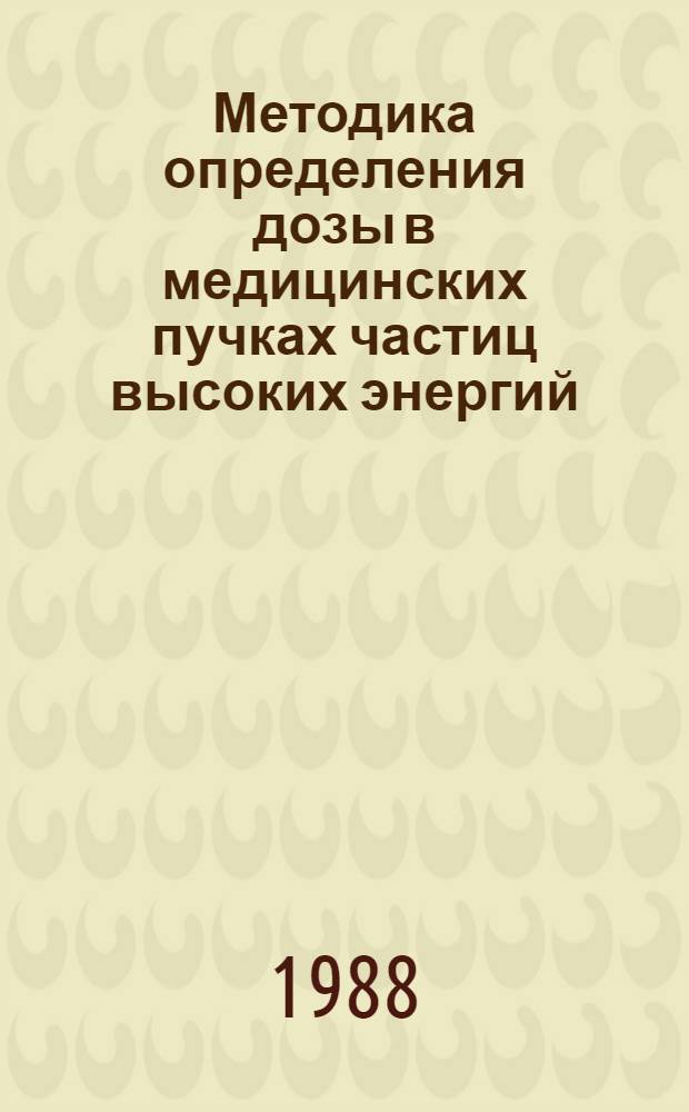 Методика определения дозы в медицинских пучках частиц высоких энергий