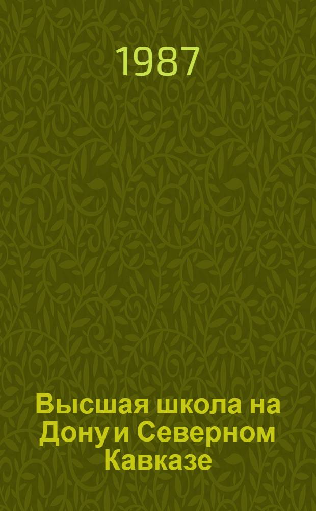 Высшая школа на Дону и Северном Кавказе : Библиогр. указ. (1920-1985)