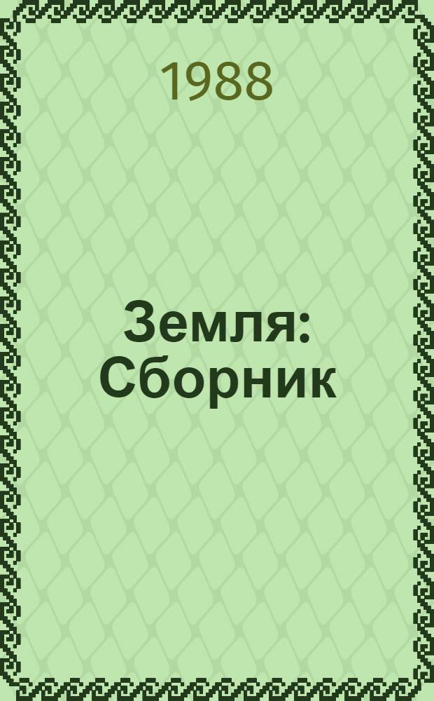 Земля : Сборник