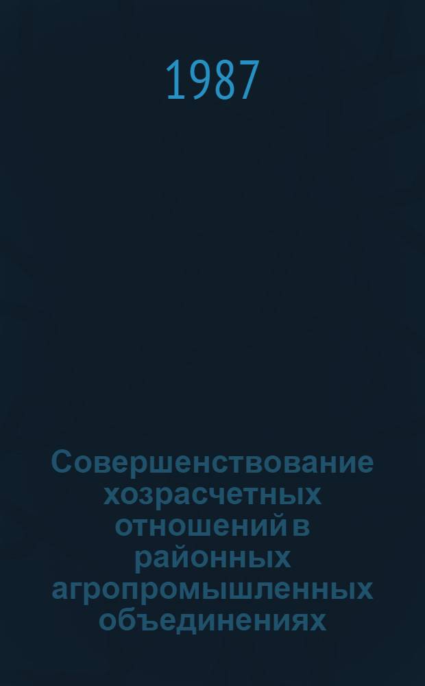 Совершенствование хозрасчетных отношений в районных агропромышленных объединениях : Автореф. дис. на соиск. учен. степ. канд. экон. наук : (08.00.01)