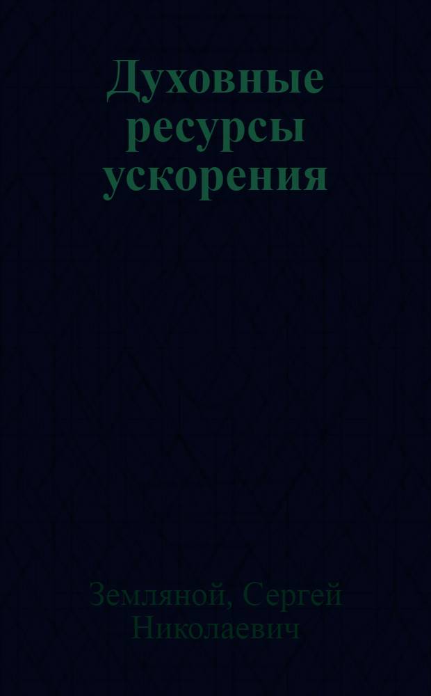 Духовные ресурсы ускорения