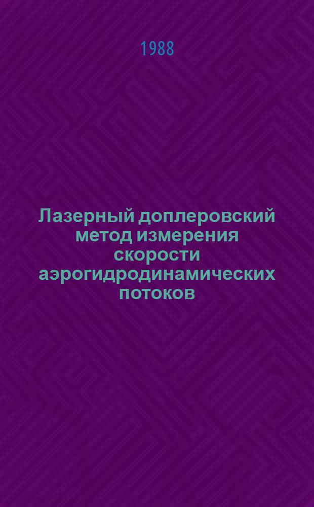 Лазерный доплеровский метод измерения скорости аэрогидродинамических потоков